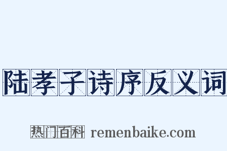 陆孝子诗序反义词是什么意思的图片